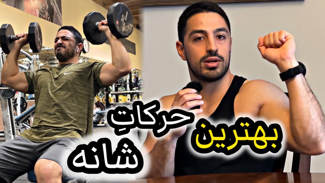 بهترین حرکات سرشانه