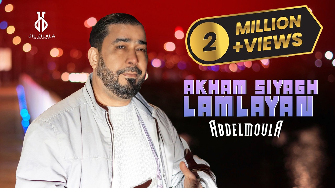 Abdelmoula - Akham Siyagh Lamlayan (Official Video) | 2025 | عبد المولى - أخام سياغ (فيديو كليب)