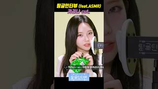 팅글인터뷰 카리나.cut (성대모사, ASMR) #쇼츠모여