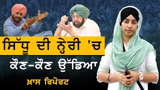 Navjot Singh Sidhu ਦੀ ਨ੍ਹੇਰੀ 'ਚ ਕੌਣ-ਕੌਣ ਉੱਡਿਆ | Special Report |  THE KHALAS TV