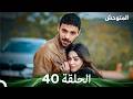 المتوحش الحلقة 40 Arabic Dubbed