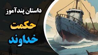 حکمت خدا داستان پندآموز