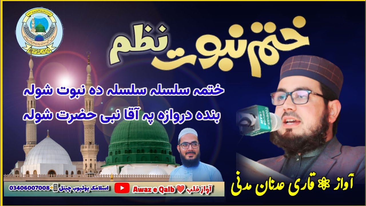 khatam Nabowat ﷺ Nazam |New Nazam 2023 | ft Qari Adnan Madani | #AwazeQalb