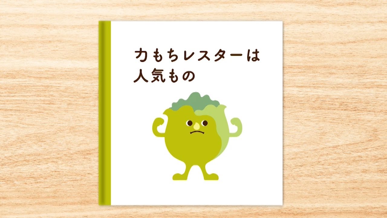 ヤサイ村のおはなし 力もちレスターは人気もの キユーピーとヤサイな仲間たち Youtube