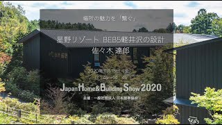【建築知識】星野リゾート　BEB5軽井沢の設計／佐々木達郎