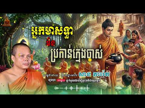 អ្នក់មានសទ្ធាមិនប្រកាន់លោកកាន់ក្មេងចាស់