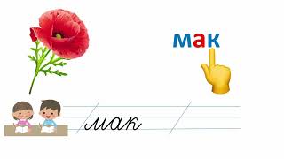 картинка: Малюнковий диктант (голосні + Л, М, Н, К)