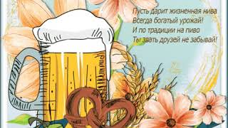 Бокал пива Александру на день рождения: музыкальная открытка со стихами.