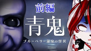 【青鬼　ブルーベリー温泉の怪異】青い悪夢再び!?絶叫止まらん‼【Vtuber】