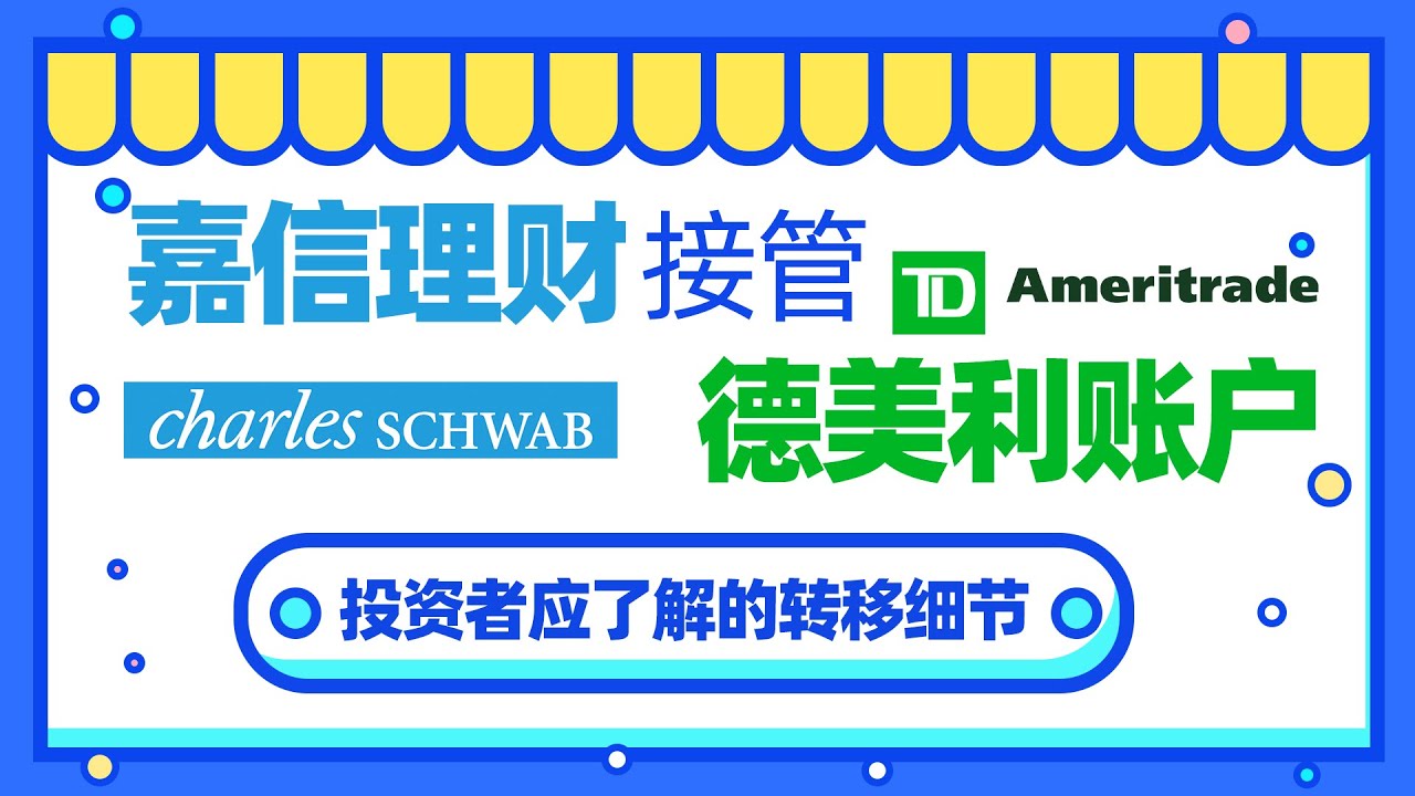 如何把德美利账户转移至嘉信理财，德美利账户转移至嘉信理财的注意事项，德美利账户转移至嘉信理财 前需要做什么准备，转移中需要注意什么要点，转移过程会发生什么损失，转移后需要做什么动作完成转移-