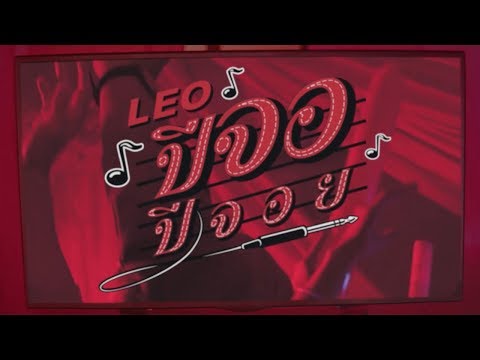 Leo ปีจอ ปีจอย - Doubletap Feat. PUPPUP
