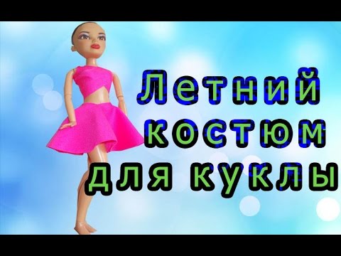 Как сшить одежду для кукол без ниток и иголок