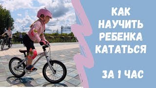 Как научить ребенка кататься на велосипеде за 1 час