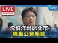 【LIVE】沈伯洋出席北市 機車公會座談