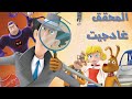 المحقق غادجيت الحلقة 1 الجزء 1 المحقق غادجيت الحلقة 1 الجزء 1