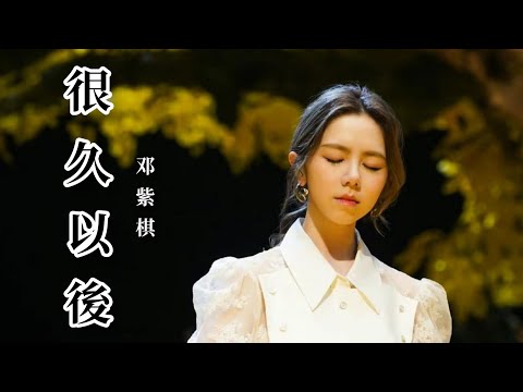 很久以后 - G.E.M.邓紫棋「很久很久很久以后，时间会把回忆慢慢偷走」| 歌词版