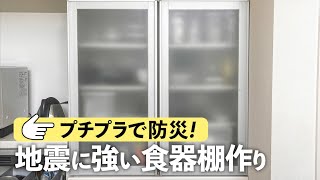 【プチプラから始める地震対策】「食器棚の扉はすぐにロック」｜ kufura  [  クフラ  ]