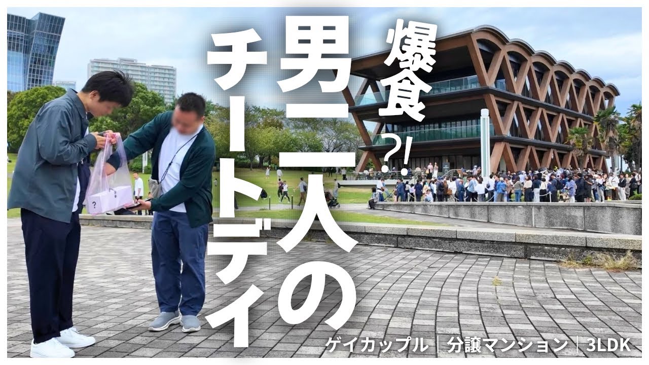 [Длинные очереди] Праздник, полный поедания популярных сладостей | Повседневная жизнь гей-пары