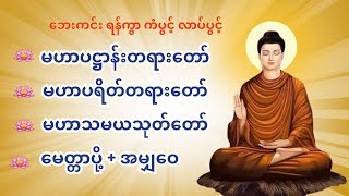 Morning Chanting | နံနက်ခင်း အန္တရာယ်ကင်း ပရိတ်တရားတော်