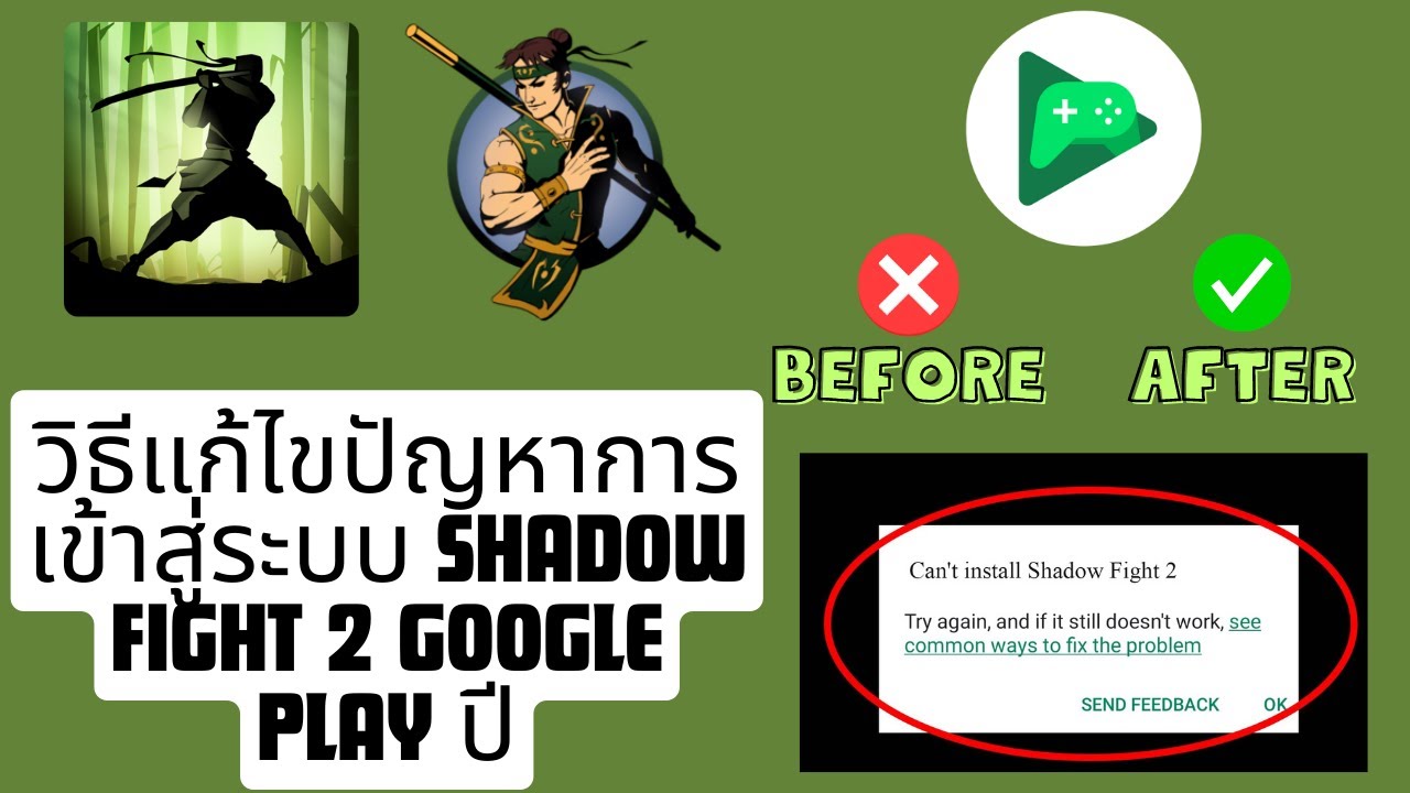 วิธีแก้ไขปัญหาการเข้าสู่ระบบ Shadow Fight 2 Google Play ปี 2025 ...