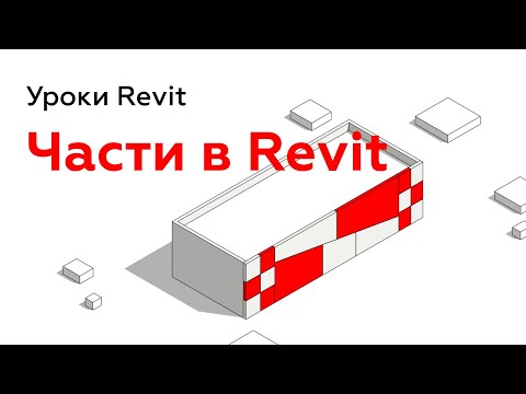 Видео: Как изрязвате секция в Revit?