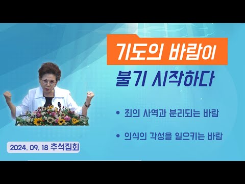 기도의 바람이 불기 시작하다 박보명목사 GLY실천영성치유전문신학원 20240918 수 추석집회