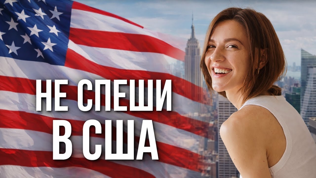 Почему переезд в Америку не сделает вас счастливее.