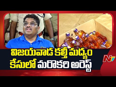 Vijayawada : విజయవాడ కల్తీ మద్యం కేసులో మరొకరి అరెస్ట్ | NTV Telugu - NTVTELUGU