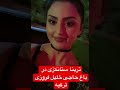 ترینا ستانکزی در باغ حاجی خلیل ریس کابل بانک Trina Stanikzai 