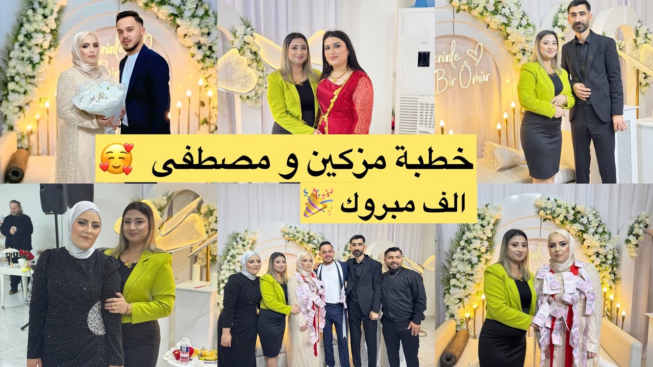 خطبة مزكين و مصطفى // شوفو كيف جهزنا حالنا و اجواء الخطبه // الف مبروووووك 🥰🤲