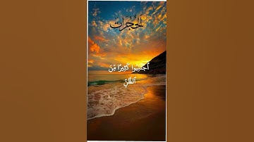 #سورة_الحجرات#القرآن_الكريم#القرآن#القران_الكريم#القرأن_الكريم#tiktok#foryou#viralvideo#fyp#capcut