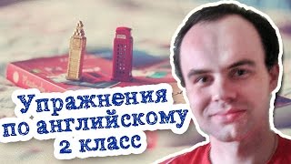 Упражнения для 2 класса по английскому Упражнения для 2 класса по английскому