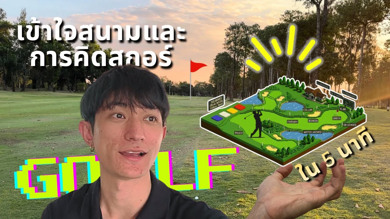 ออกรอบตีกอล์ฟครั้งแรก | มือใหม่ต้องเจออะไรบ้าง | The Pine Golf Club | 9-18 Holes