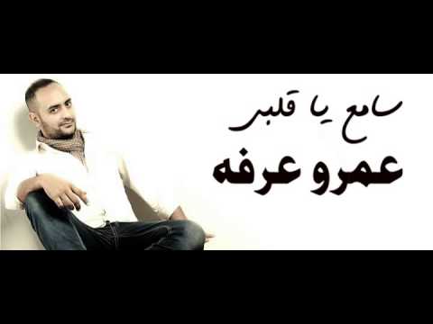 سامع يا قلبى عمرو عرفه