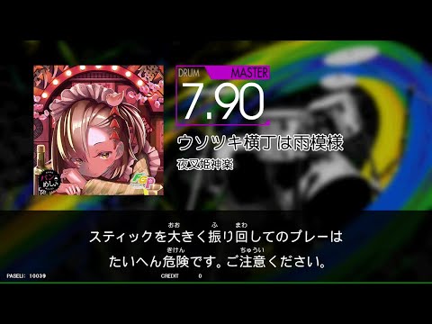 【譜面閲覧用GITADORA_NEX＋AGE】　ウソツキ横丁は雨模様　[DrumMania_MASTER7.90]