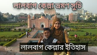 travel Lalbagh Kella | Lalbagh Fort Dhaka | documentary of Lalbagh Kella | লালবাগ কেল্লা ঢাকা |২০১৯