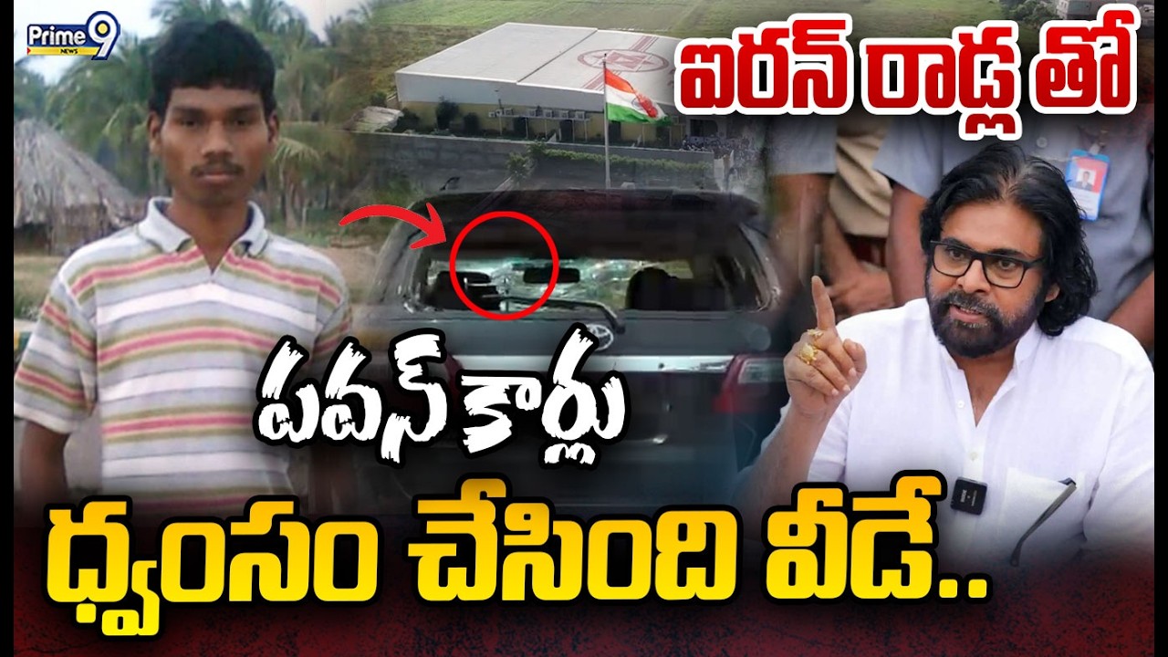 ఐరన్ రాడ్ల తో పవన్ కార్లు ధ్వంసం చేసింది వీడే | Rowdies Attack On Paawan Convey