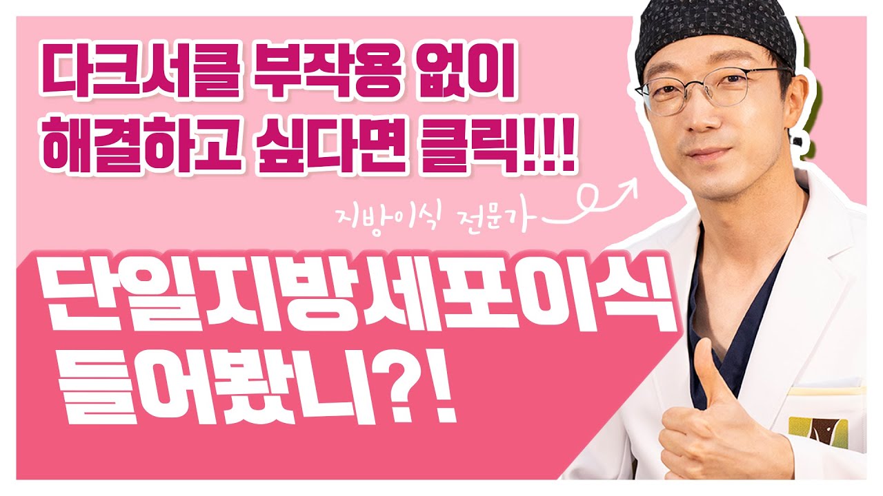 들어는 봤나? 단일지방세포이식! 오직 조앤신에서만 가능!