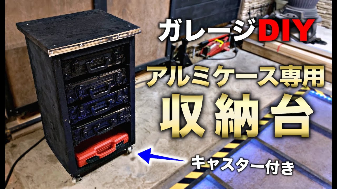 ガレージDIY】移動式収納!! アルミケース専用収納台!!｜ガレージ改良編