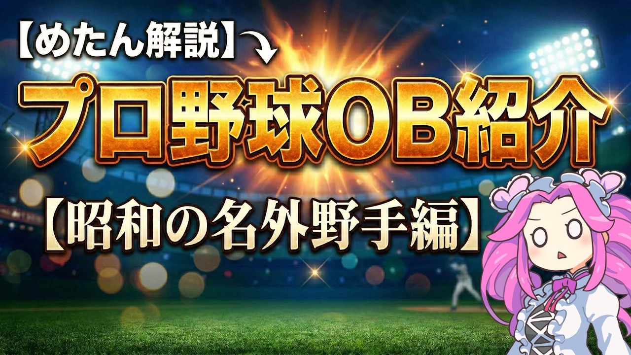 【めたん解説】プロ野球レジェンドOB紹介【昭和の名外野手編】