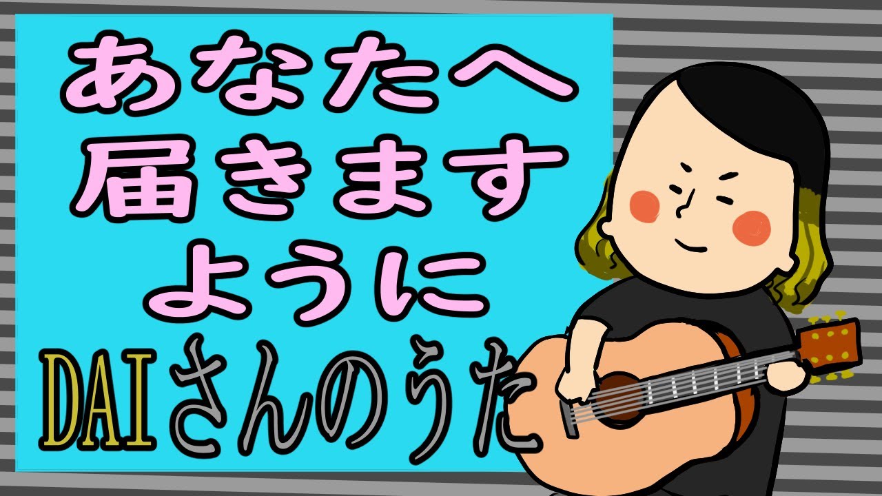 特別編！DAIさんの弾き語り！ - YouTube