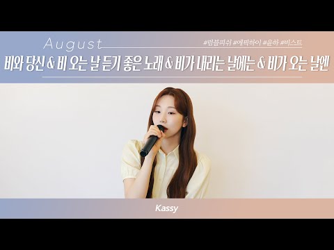 [COVER] 케이시(Kassy)가 불러주는 플레이리스트(Playlist)｜신청곡 메들리(Medley)