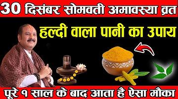 30 दिसंबर सोमवती अमावस्या व्रत के दिन हल्दी वाला पानी का उपाय जरूर करें || Pradeep Ji Mishra