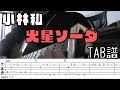 【TAB】火星ソーダ / 小林私