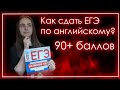 Как сдать ЕГЭ по английскому на 90-100 баллов?