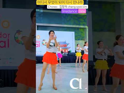 #라인댄스 #어디서무엇이되어다시만나랴 #linedance #신곡라인댄스 #안무김창숙 #<strong>dance</strong> #추억소환 #챔프라인댄스 #선릉역7번출구 010 <strong>8833</strong> 4921