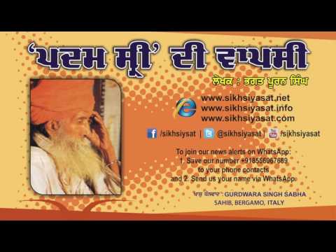 Audio Article on June 1984 Ghallughara (10): ਪਦਮ ਸ਼੍ਰੀ ਦੀ ਵਾਪਸੀ ... (by Bhagat Puran Singh Ji)