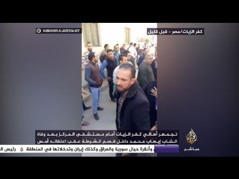 مصر وفاة الشاب إيهاب محمد داخل قسم شرطة كفر الزيات بعد القبض عليه بساعات