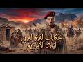حكايات الغزو العربي لبلاد الأمازيغ mp3