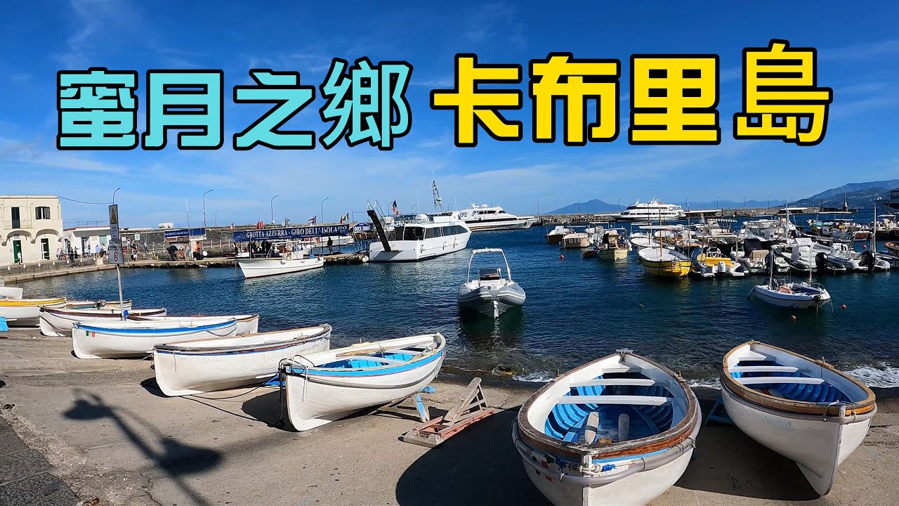 【義大利旅遊02】蜜月之鄉卡布里島，除了藍洞還有很棒的必拍景點｜人生必去的50個景點之一阿瑪菲海岸，仙境小鎮波西塔諾｜歸來吧! 蘇連多